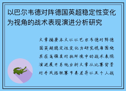 以巴尔韦德对阵德国英超稳定性变化为视角的战术表现演进分析研究 以巴尔韦德对阵德国英超稳定性变化为视角的战术表现演进分析研究