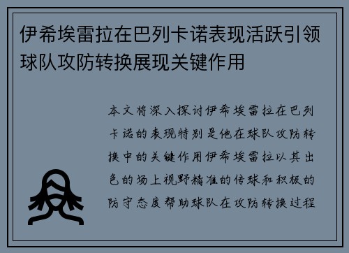 伊希埃雷拉在巴列卡诺表现活跃引领球队攻防转换展现关键作用 伊希埃雷拉在巴列卡诺表现活跃引领球队攻防转换展现关键作用