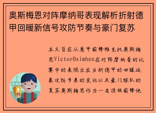 奥斯梅恩对阵摩纳哥表现解析折射德甲回暖新信号攻防节奏与豪门复苏