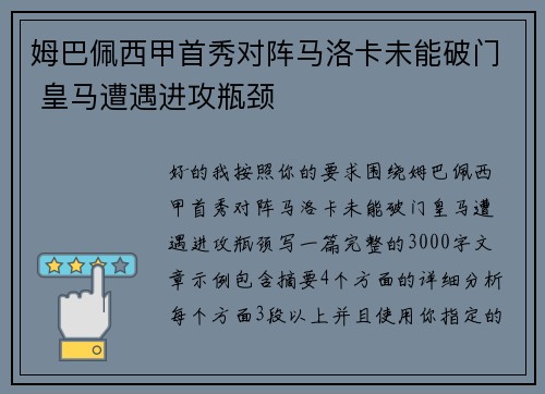 姆巴佩西甲首秀对阵马洛卡未能破门 皇马遭遇进攻瓶颈 姆巴佩西甲首秀对阵马洛卡未能破门 皇马遭遇进攻瓶颈
