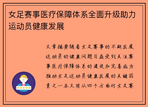 女足赛事医疗保障体系全面升级助力运动员健康发展 女足赛事医疗保障体系全面升级助力运动员健康发展