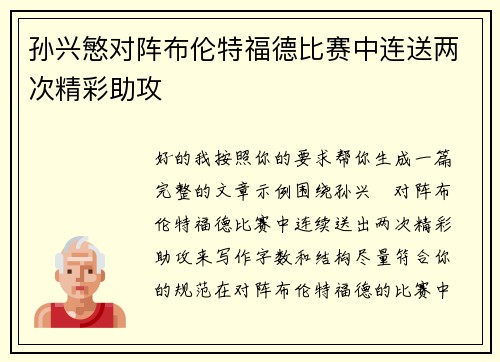 孙兴慜对阵布伦特福德比赛中连送两次精彩助攻