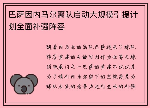 巴萨因内马尔离队启动大规模引援计划全面补强阵容