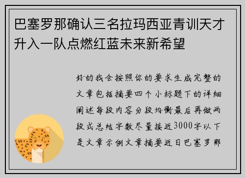 巴塞罗那确认三名拉玛西亚青训天才升入一队点燃红蓝未来新希望