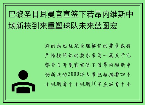 巴黎圣日耳曼官宣签下若昂内维斯中场新核到来重塑球队未来蓝图宏