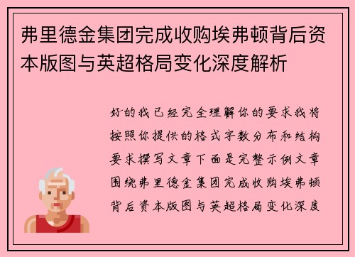 弗里德金集团完成收购埃弗顿背后资本版图与英超格局变化深度解析