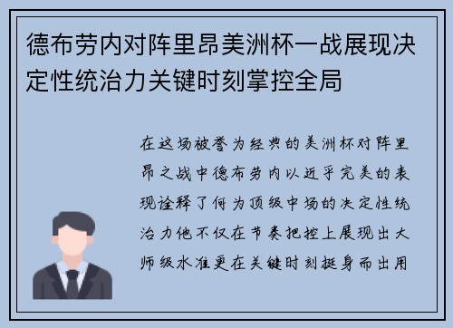 德布劳内对阵里昂美洲杯一战展现决定性统治力关键时刻掌控全局