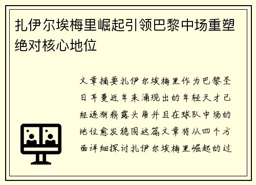 扎伊尔埃梅里崛起引领巴黎中场重塑绝对核心地位