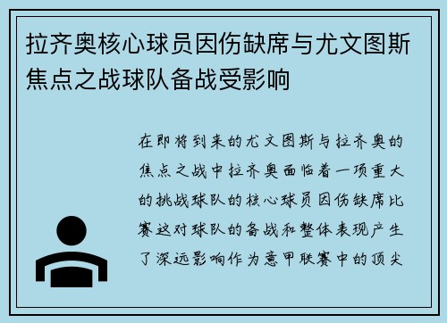 拉齐奥核心球员因伤缺席与尤文图斯焦点之战球队备战受影响