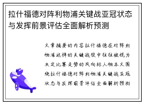 拉什福德对阵利物浦关键战亚冠状态与发挥前景评估全面解析预测