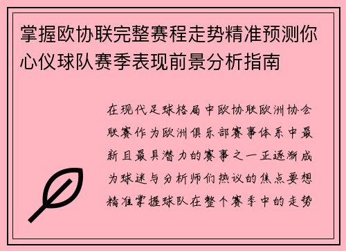 掌握欧协联完整赛程走势精准预测你心仪球队赛季表现前景分析指南