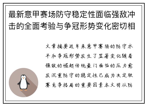 最新意甲赛场防守稳定性面临强敌冲击的全面考验与争冠形势变化密切相关