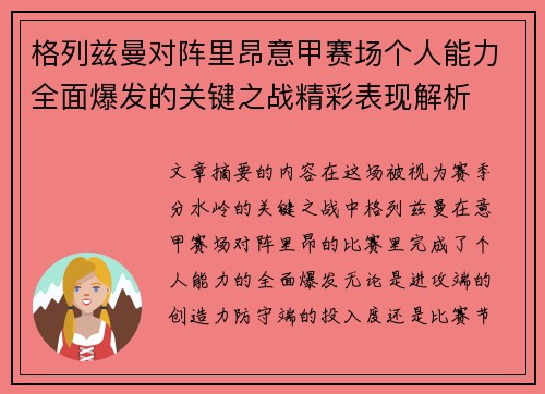 格列兹曼对阵里昂意甲赛场个人能力全面爆发的关键之战精彩表现解析