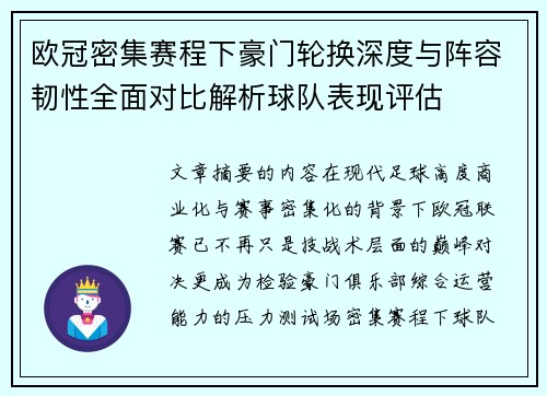 欧冠密集赛程下豪门轮换深度与阵容韧性全面对比解析球队表现评估