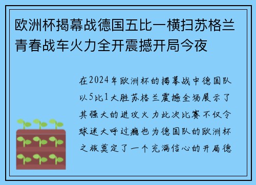 欧洲杯揭幕战德国五比一横扫苏格兰青春战车火力全开震撼开局今夜
