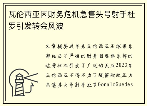 瓦伦西亚因财务危机急售头号射手杜罗引发转会风波