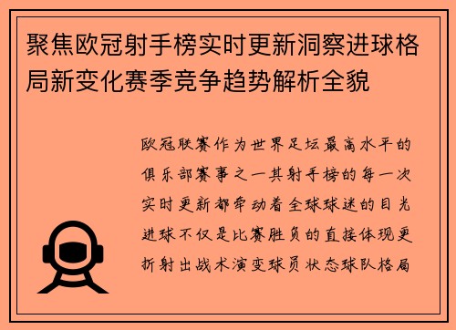 聚焦欧冠射手榜实时更新洞察进球格局新变化赛季竞争趋势解析全貌