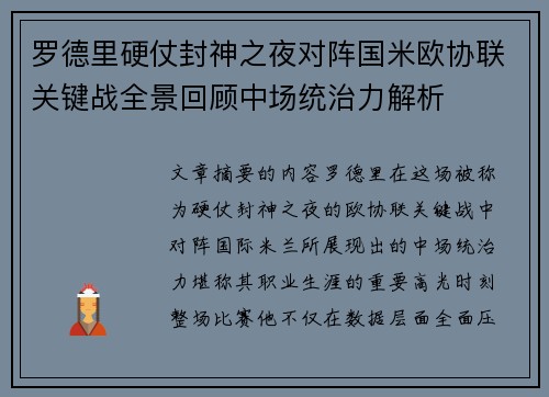 罗德里硬仗封神之夜对阵国米欧协联关键战全景回顾中场统治力解析