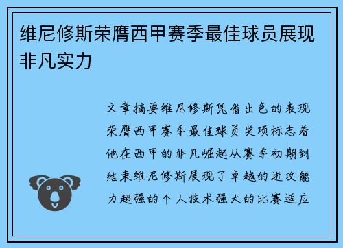 维尼修斯荣膺西甲赛季最佳球员展现非凡实力