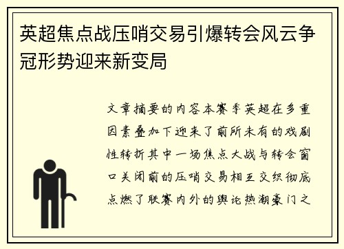 英超焦点战压哨交易引爆转会风云争冠形势迎来新变局