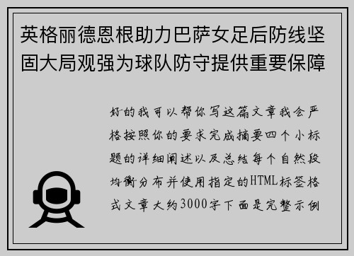 英格丽德恩根助力巴萨女足后防线坚固大局观强为球队防守提供重要保障