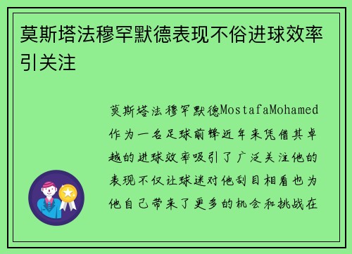 莫斯塔法穆罕默德表现不俗进球效率引关注