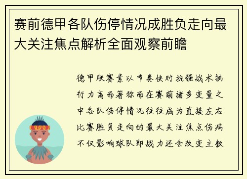 赛前德甲各队伤停情况成胜负走向最大关注焦点解析全面观察前瞻