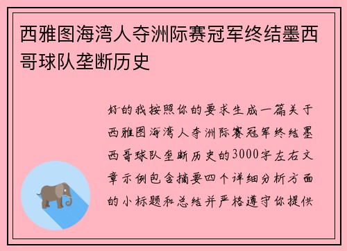 西雅图海湾人夺洲际赛冠军终结墨西哥球队垄断历史