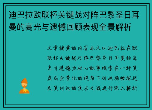 迪巴拉欧联杯关键战对阵巴黎圣日耳曼的高光与遗憾回顾表现全景解析