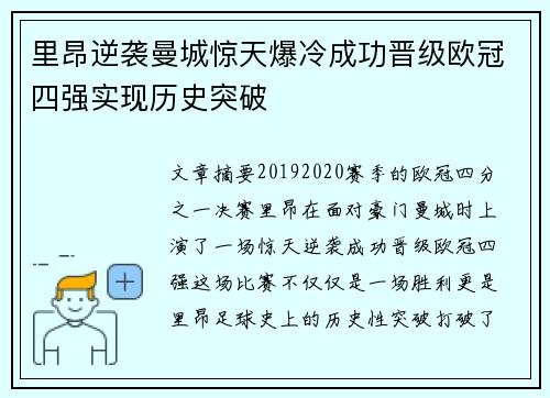里昂逆袭曼城惊天爆冷成功晋级欧冠四强实现历史突破