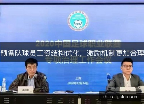 预备队球员工资结构优化，激励机制更加合理