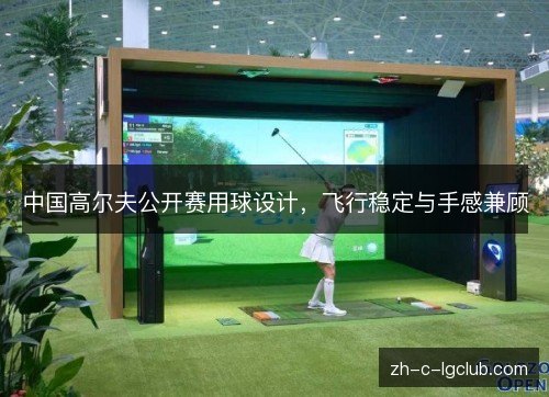 中国高尔夫公开赛用球设计，飞行稳定与手感兼顾