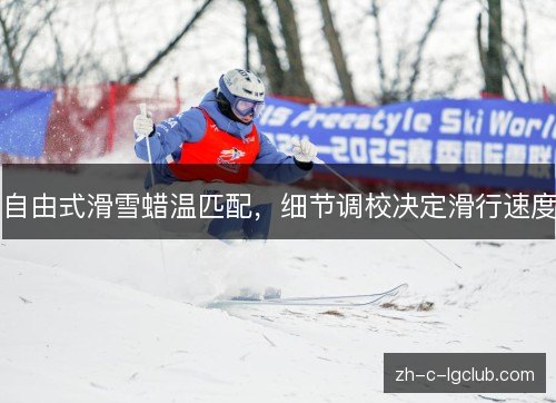 自由式滑雪蜡温匹配，细节调校决定滑行速度
