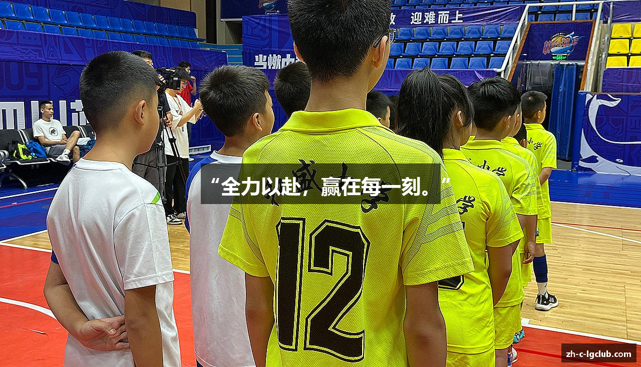 “全力以赴，赢在每一刻。”